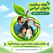 هفته ملی سلامت بانوان